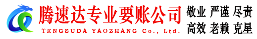 马鞍山要债公司